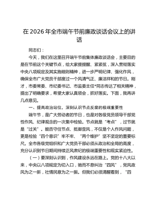在2026年全市端午节前廉政谈话会议上的讲话