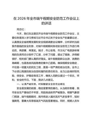 在2026年全市端午假期安全防范工作会议上的讲话