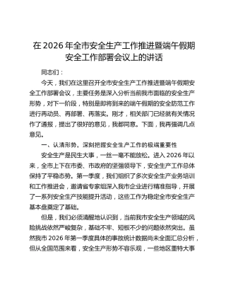 在2026年全市安全生产工作推进暨端午假期安全工作部署会议上的讲话