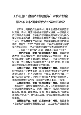 工作汇报：盘活农村闲置资产深化农村金融改革加快国家现代农业示范区建设