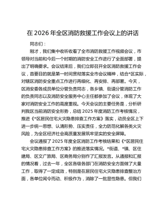 在2026年全区消防救援工作会议上的讲话