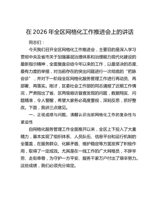 在2026年全区网格化工作推进会上的讲话