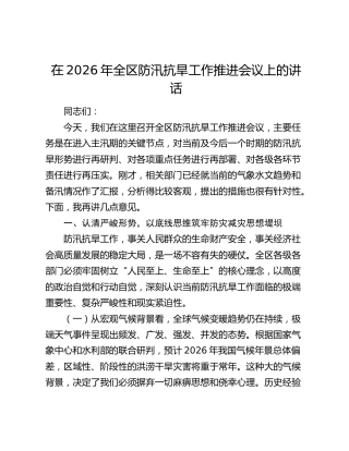 在2026年全区防汛抗旱工作推进会议上的讲话