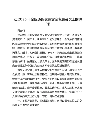 在2026年全区道路交通安全专题会议上的讲话