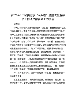 在2026年区委巡察“回头看”暨整改督查评估工作动员部署会上的讲话