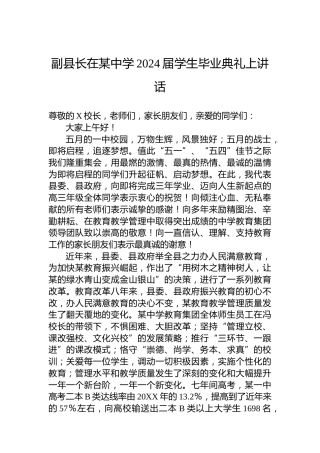 副县长在某中学2024届学生毕业典礼上讲话