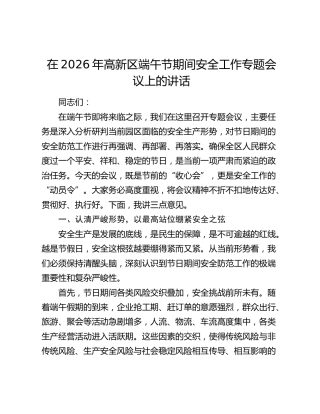 在2026年高新区端午节期间安全工作专题会议上的讲话