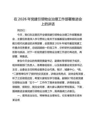 在2026年党建引领物业治理工作部署推进会上的讲话