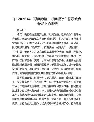 在2026年“以案为鉴、以案促改”警示教育会议上的讲话