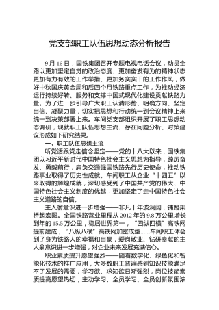 党支部职工队伍思想动态分析报告
