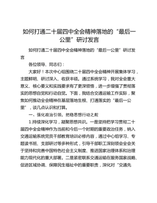如何打通二十届四中全会精神落地的“最后一公里”研讨发言