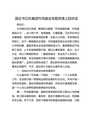 国企书记在集团作风建设专题党课上的讲话