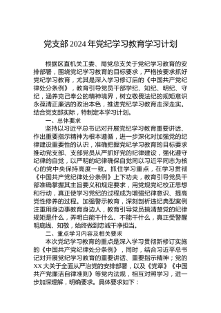 党支部2024年纪律教育培训学习计划