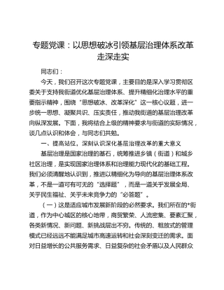 专题党课：以思想破冰引领基层治理体系改革走深走实
