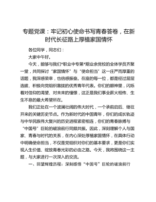 专题党课： 牢记初心使命书写青春答卷   在新时代长征路上厚植家国情怀