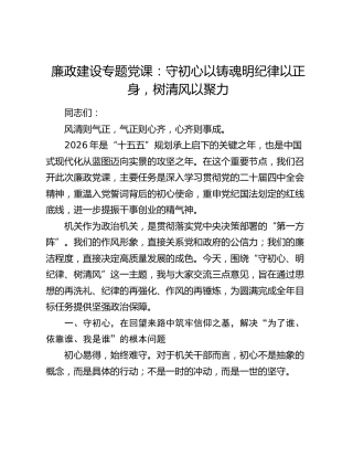 廉政建设专题党课：守初心以铸魂 明纪律以正身 树清风以聚力