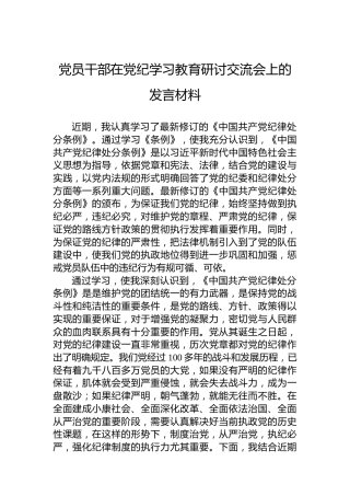 党员干部在纪律教育培训研讨交流会上的发言材料