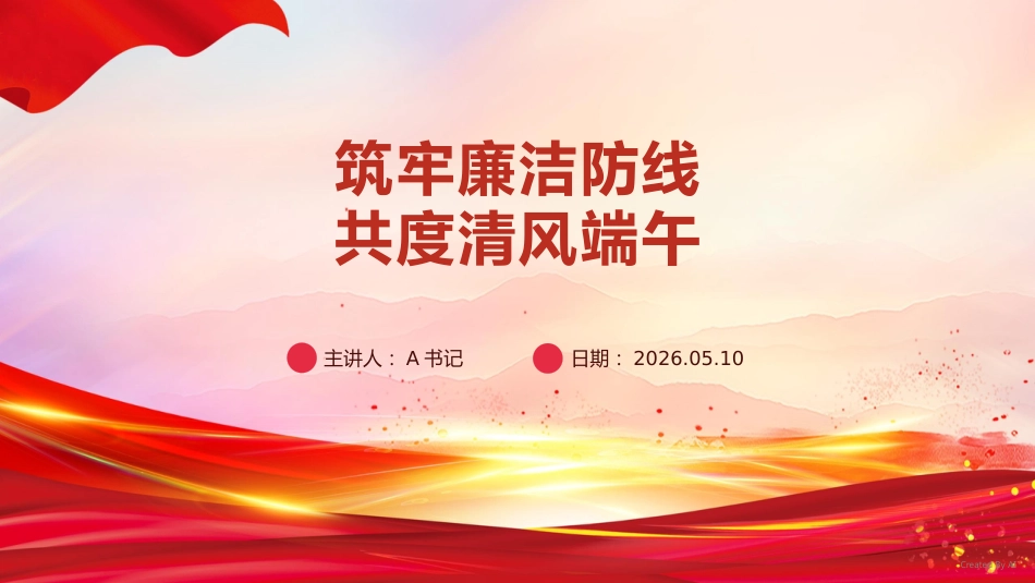 端午节前廉政党课PPT:筑牢廉洁防线 共度清风端午_第1页