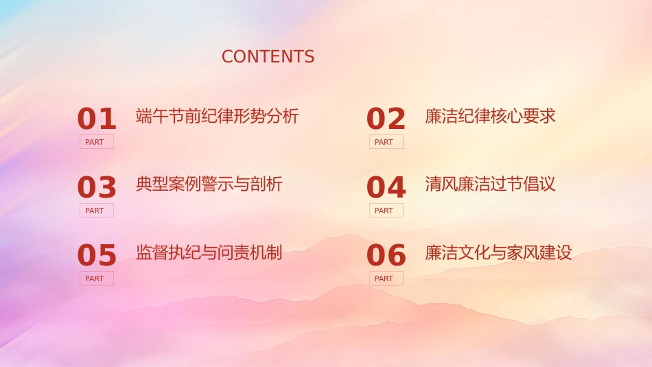 端午节前廉政党课PPT:筑牢廉洁防线 共度清风端午_第2页