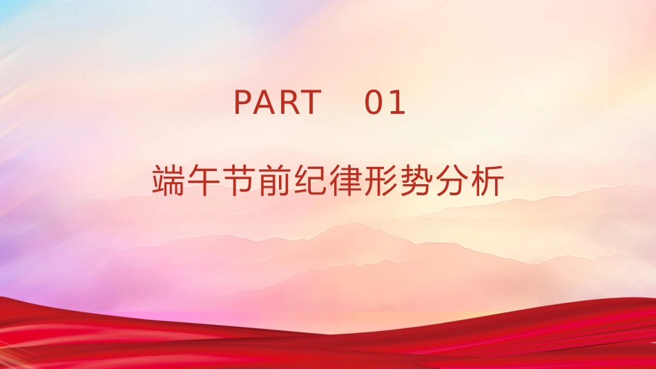 端午节前廉政党课PPT:筑牢廉洁防线 共度清风端午_第3页