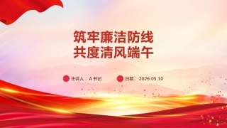 端午节前廉政党课PPT：筑牢廉洁防线 共度清风端午