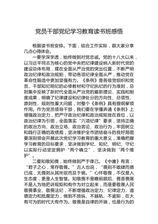 党员干部纪律教育培训读书班感悟