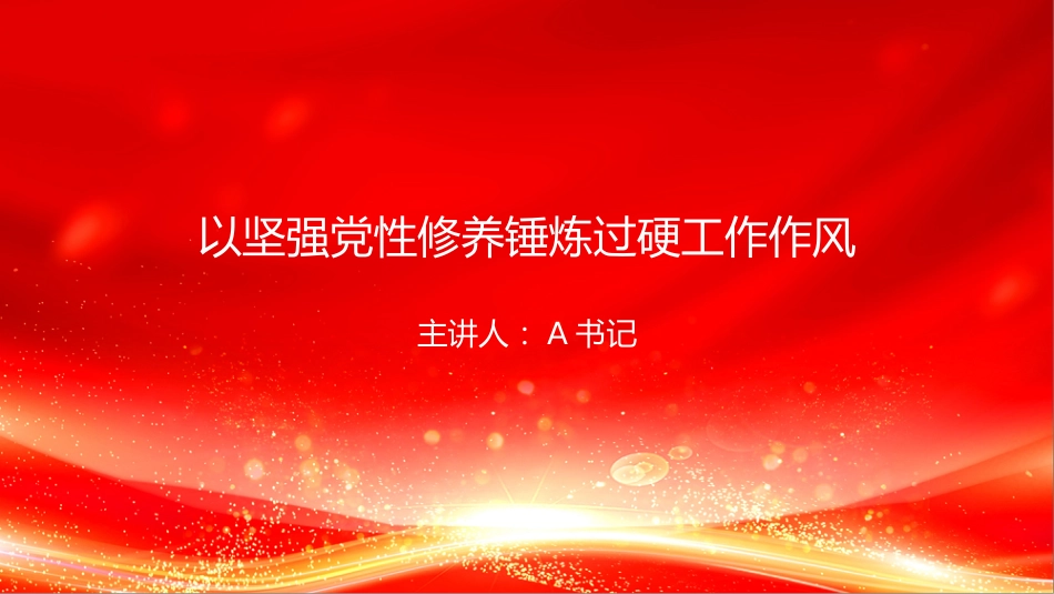 党课PPT：以坚强党性修养锤炼过硬工作作风_第1页