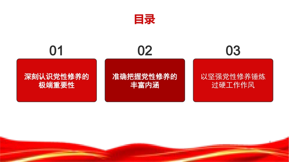 党课PPT：以坚强党性修养锤炼过硬工作作风_第2页
