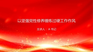 党课PPT：以坚强党性修养锤炼过硬工作作风