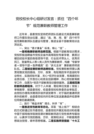 党校校长中心组研讨发言：抓住“四个环节”规范兼职教师管理工作