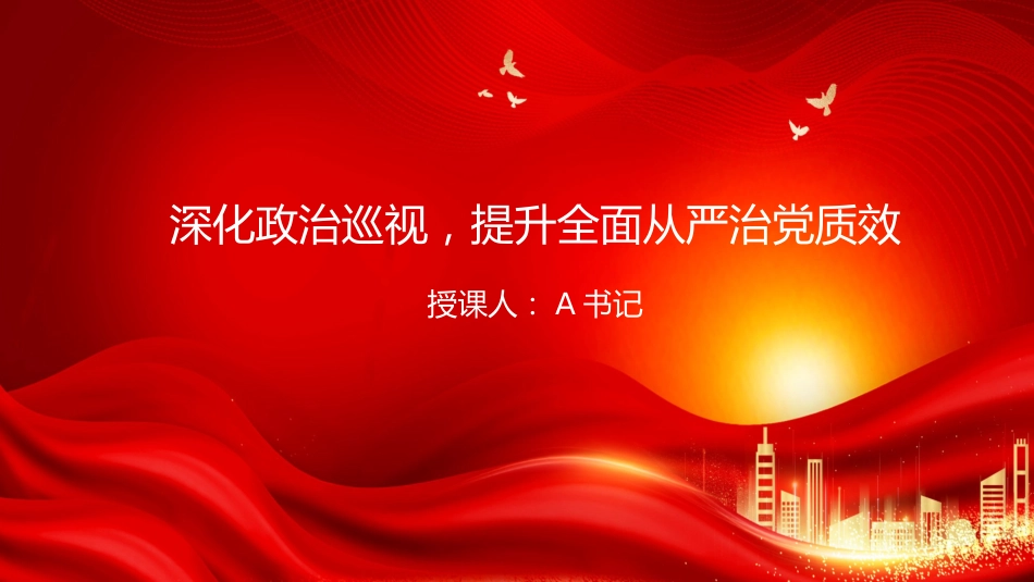党课PPT：深化政治巡视，提升全面从严治党质效_第1页