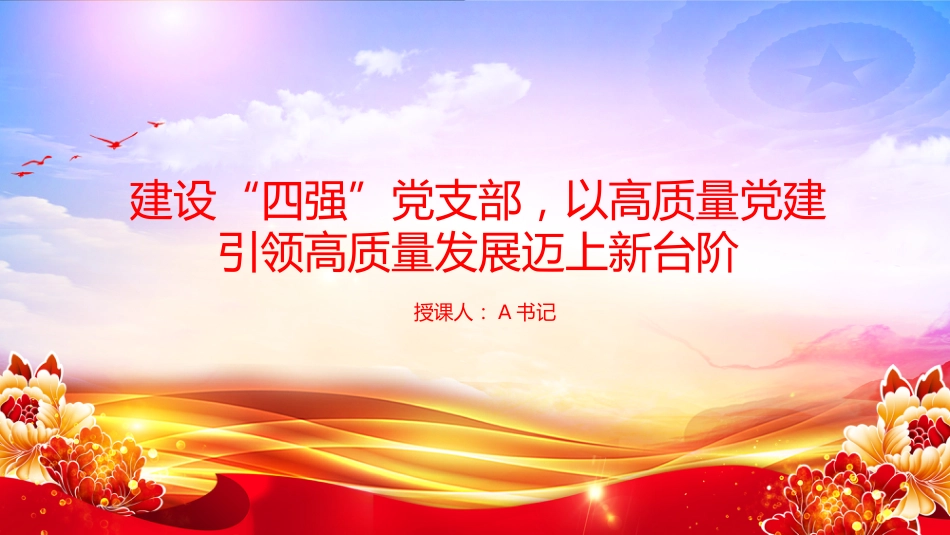 党课PPT:建设“四强”党支部,以高质量党建引领高质量发展迈上新台阶_第1页