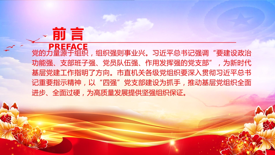 党课PPT:建设“四强”党支部,以高质量党建引领高质量发展迈上新台阶_第2页