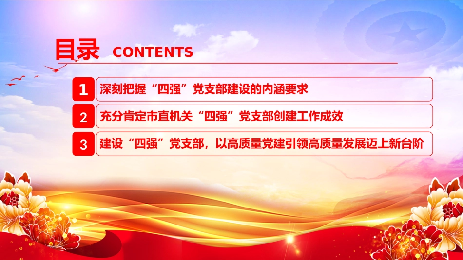 党课PPT:建设“四强”党支部,以高质量党建引领高质量发展迈上新台阶_第3页