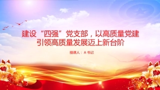 党课PPT：建设“四强”党支部，以高质量党建引领高质量发展迈上新台阶