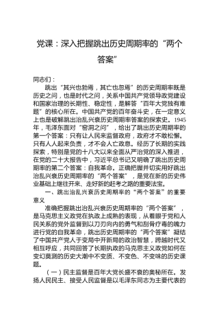 党课：深入把握跳出历史周期率的“两个答案”