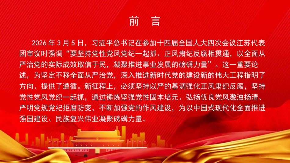 党课PPT：坚持党性党风党纪一起抓，以全面从严治党新成效凝聚高质量发展强大合力_第2页