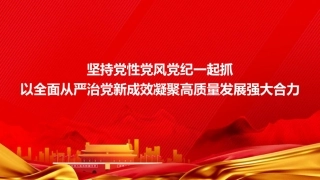 党课PPT：坚持党性党风党纪一起抓，以全面从严治党新成效凝聚高质量发展强大合力