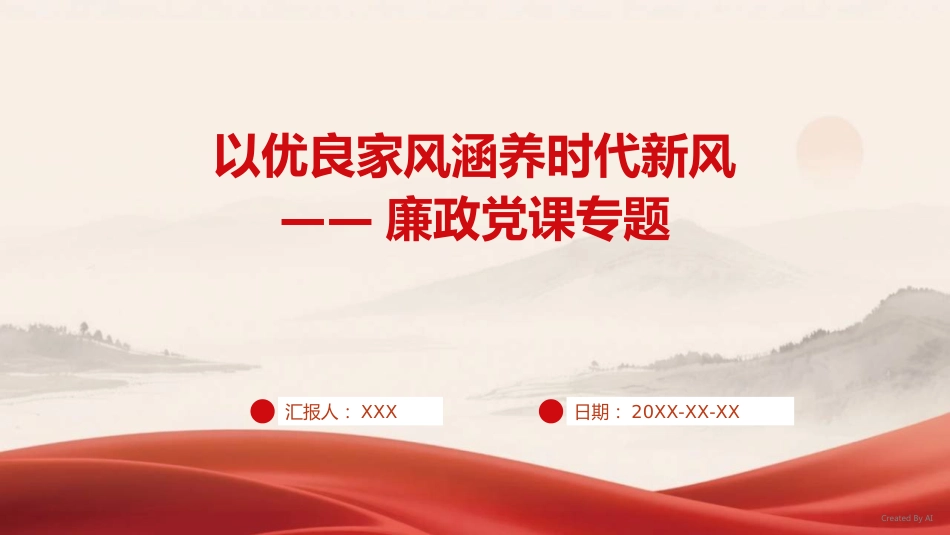 PPT：以优良家风涵养时代新风——廉政党课专题_第1页