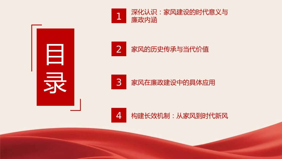 PPT：以优良家风涵养时代新风——廉政党课专题_第2页