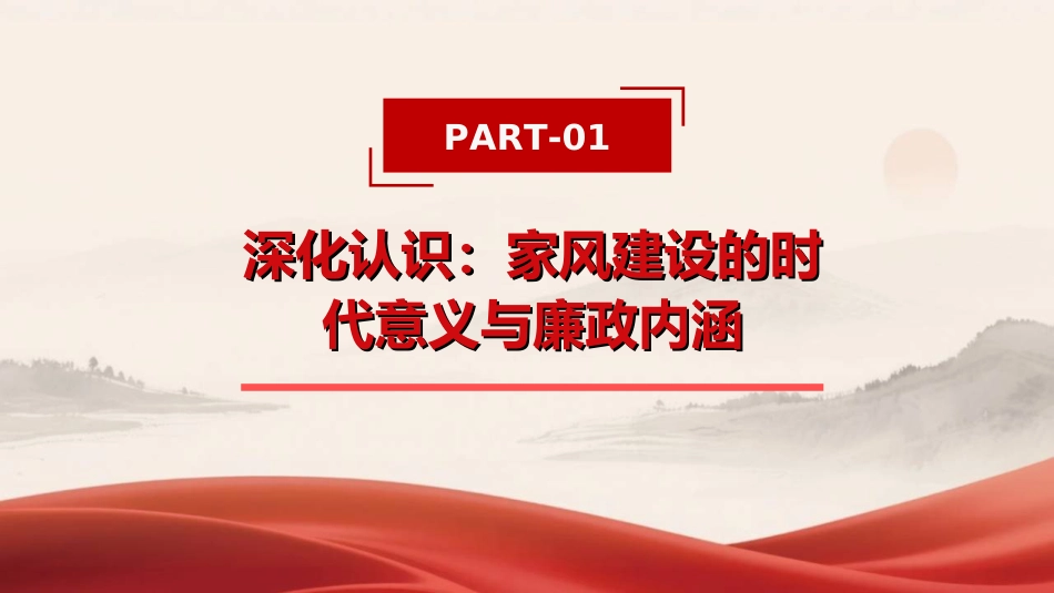PPT：以优良家风涵养时代新风——廉政党课专题_第3页