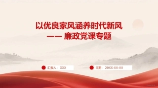 PPT：以优良家风涵养时代新风——廉政党课专题