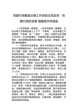 党建引领基层治理工作经验交流发言：党建引领促发展强基固本筑堡垒