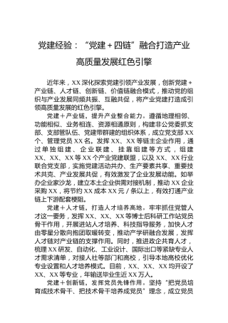 党建经验：“党建＋四链”融合打造产业高质量发展红色引擎