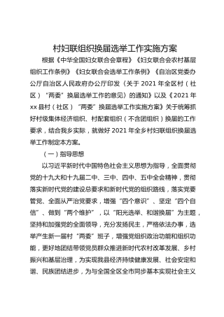 村妇联组织换届选举工作实施方案