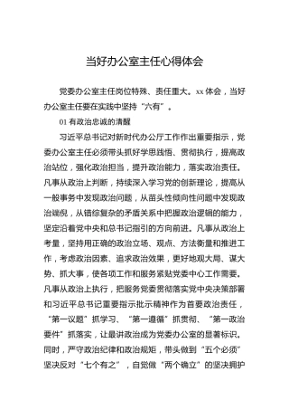 当好办公室主任心得体会