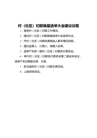 村（社区）妇联换届选举大会建议议程