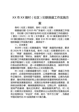 XX市XX镇村（社区）妇联换届工作实施方案