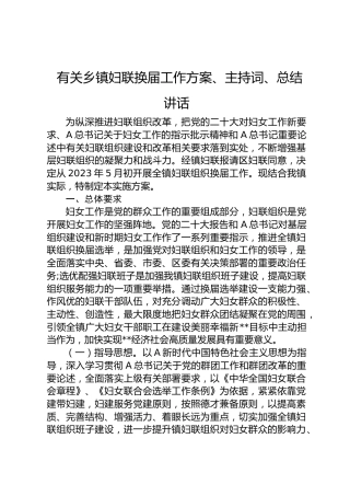 有关乡镇妇联换届工作方案、主持词、总结讲话