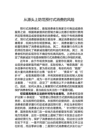 从源头上防范预付式消费的风险